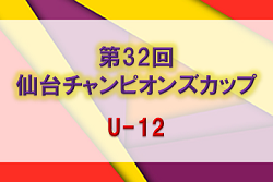 【大会中止】2021年度 第32回仙台チャンピオンズカップU-12 （宮城県）2/19,20開催
