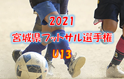【大会中止】2021 宮城県フットサル選手権(U13)大会 大会概要掲載！ 2/27開催