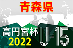 高円宮杯 JFA Ｕ-15サッカーリーグ2022 青森県あすなろサッカーリーグ 1部優勝はTRIAS七戸！ 大会結果掲載