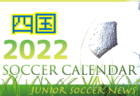 U-13 CEREZO CUP （セレッソカップ）2022（和歌山県開催）優勝は名古屋グランパス！全結果掲載