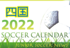 2022年度 京都FAカップ第18回京都女子サッカー選手権大会 兼 第44回皇后杯全日本女子サッカー選手権大会京都府大会 優勝は京都紫光サッカークラブ！