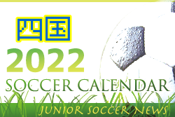 2022年度 サッカーカレンダー【四国】年間スケジュール一覧