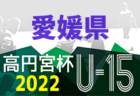 2022年度高円宮杯 JFA U-18サッカーリーグ愛媛県リーグ(Eリーグ) 7/2結果速報！