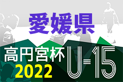 2022年度 高円宮杯JFAＵ-15サッカーリーグ 愛媛県プレミアリーグ 7/2情報お待ちしています！
