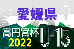 2022年度 高円宮杯JFAＵ-15サッカーリーグ 愛媛県プレミアリーグ 全結果掲載！