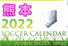 2022年度　サッカーカレンダー【熊本県】年間スケジュール一覧