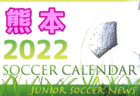 2022年度  サッカーカレンダー【福岡県】年間スケジュール一覧