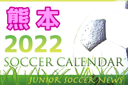 2022年度　サッカーカレンダー【熊本県】年間スケジュール一覧