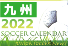 2022年度　サッカーカレンダー【九州】年間スケジュール一覧