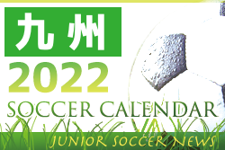 2022年度　サッカーカレンダー【九州】年間スケジュール一覧