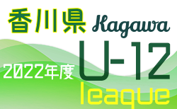 2022年度 香川県ジュニアサッカーリーグ U-12(前期) 5/22結果速報！