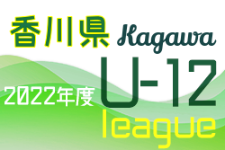 2022年度 香川県ジュニアサッカーリーグ U-12(前期) 5/22結果掲載！次戦5/29