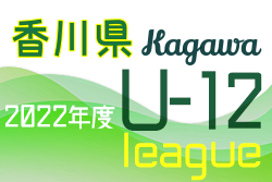 2022年度 香川県ジュニアサッカーリーグ U-12 後期 結果掲載！