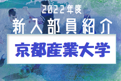 2022年度 京都産業大学サッカー部 新入部員紹介 ※2/9現在