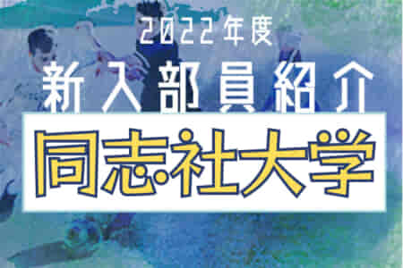 2022年度 同志社大学サッカー部 新入部員紹介 ※2/23現在