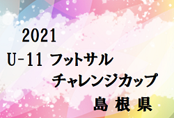 【3/20 (日)へ 延期】2021年度 U-11 フットサルチャレンジカップ島根県大会