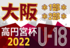 高円宮杯JFA U-15サッカーリーグ2022大阪アドバンスリーグ1部･2部 7/2,3結果速報！