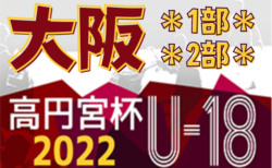 高円宮杯JFA U-18サッカーリーグ 2022 OSAKA 1部・2部（大阪）9/25結果更新！次節10/1,2