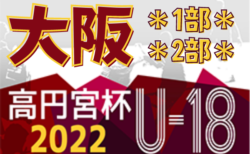 速報！高円宮杯JFA U-18サッカーリーグ 2022 OSAKA 1部・2部（大阪）11/26,27結果更新！次節12/3,4