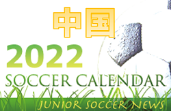 2022年度　サッカーカレンダー【中国】年間スケジュール一覧