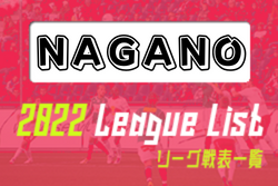 2022年度 長野県リーグ戦表一覧