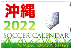 2022年度  サッカーカレンダー【沖縄県】年間スケジュール一覧