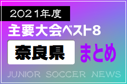 2021年度を振り返る！奈良県 主要大会(1種～4種) 上位チームまとめ