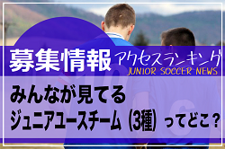 独自調査【全国】みんなが見てるジュニアユースチームってどこ？募集情報アクセスランキング【2021年4月～2022年2月】