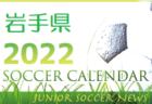 2022年度 サッカーカレンダー【青森県】年間スケジュール一覧