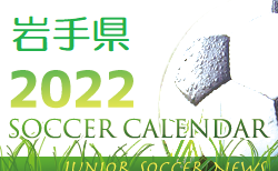 2022年度 サッカーカレンダー【岩手県】年間スケジュール一覧