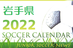 2022年度 サッカーカレンダー【岩手県】年間スケジュール一覧