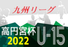 高円宮杯 JFA U-15サッカーリーグ 2022 九州 10/1.2結果掲載！続報お待ちしています。次節10/9.10