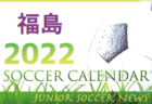 2022年度 サッカーカレンダー 【宮城県】年間スケジュール一覧