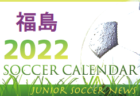 2022年度　高円宮杯第8回 岡山チャレンジリーグ（U-13）11/27までの判明分結果掲載！組合せ,日程,結果情報募集！