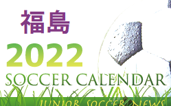 2022年度 サッカーカレンダー【福島県】年間スケジュール一覧