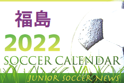 2022年度 サッカーカレンダー【福島県】年間スケジュール一覧