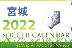 2022年度 サッカーカレンダー 【宮城県】年間スケジュール一覧