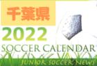 2022年度　サッカーカレンダー【石川県】年間スケジュール一覧