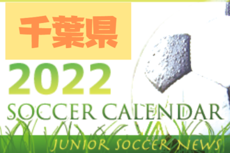 2022年度　サッカーカレンダー【千葉県】年間スケジュール一覧