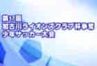 2021 関東トレセンリーグU-13　試合情報募集中！