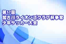 2021年度 第17回加古川ライオンズクラブ杯争奪少年サッカー大会（兵庫）優勝はアミザージ神野SC！