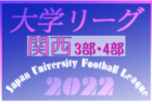 2022年度　中国トレセンリーグU-15　11/20判明分結果掲載！日程、メンバー情報募集！