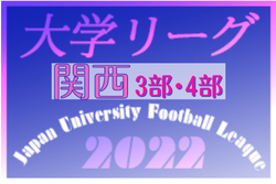 2022年度 第100回 関西学生サッカーリーグ 3部・4部 5/14,15結果掲載！3部第4節5/227