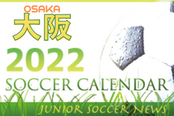 2022年度 サッカーカレンダー【大阪府】年間スケジュール一覧