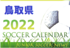 2022年度 第41回 飛騨高山親善少年サッカー大会U-12 7/30,31結果情報をお待ちしています！
