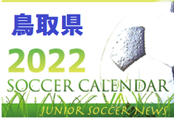 2022年度 サッカーカレンダー【鳥取県】年間スケジュール一覧