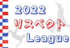 【優勝写真掲載】2022年度 名古屋市ユースU-14サッカー選手権（愛知）優勝は愛知FC！