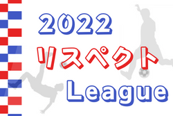 第8回 2022リスペクトLeague（兵庫）7/2結果掲載！次節開催日情報お待ちしています。