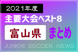 2021年度を振り返る！富山県 主要大会(1種～4種) 上位チームまとめ