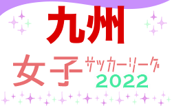 2022KYFA第25回九州女子サッカーリーグ 5/28.29結果速報！